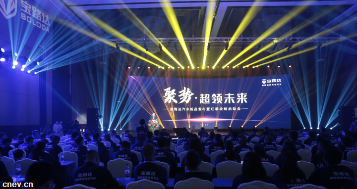 “聚势·超领未来” ——宝路达新品首发、“探路中国”，开启品牌特色发展新时代