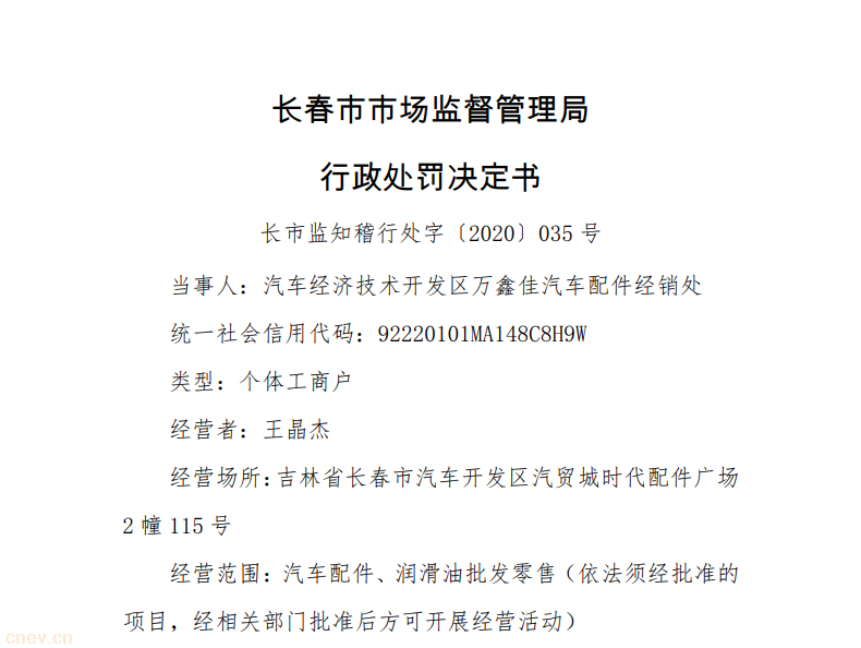 因侵犯奥迪、大众注册商标专用权 万鑫佳汽车配件经销处被长春市监管局罚款48000元